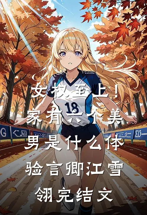 女权至上！家有六个美男是什么体验言卿江雪翎完结文