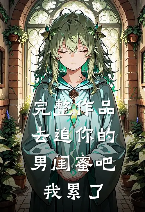 完整作品去追你的男闺蜜吧，我累了