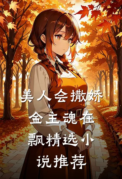 美人会撒娇，金主魂在飘精选小说推荐