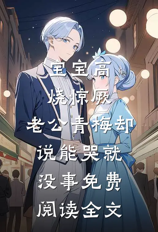 宝宝高烧惊厥，老公青梅却说能哭就没事免费阅读全文