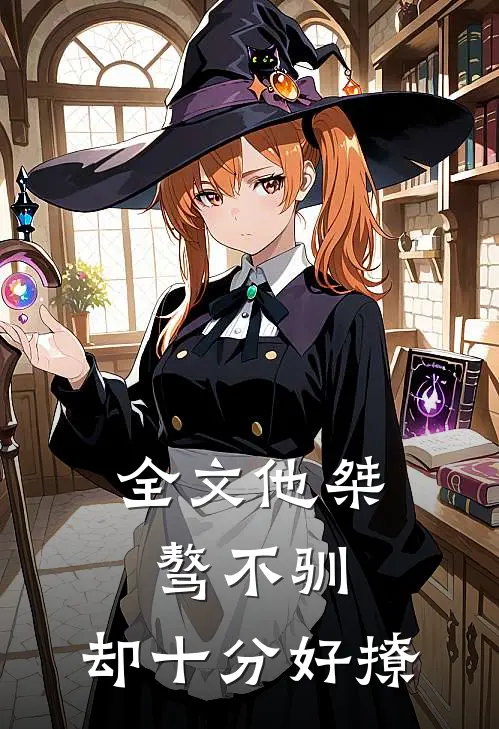 全文他桀骜不驯，却十分好撩
