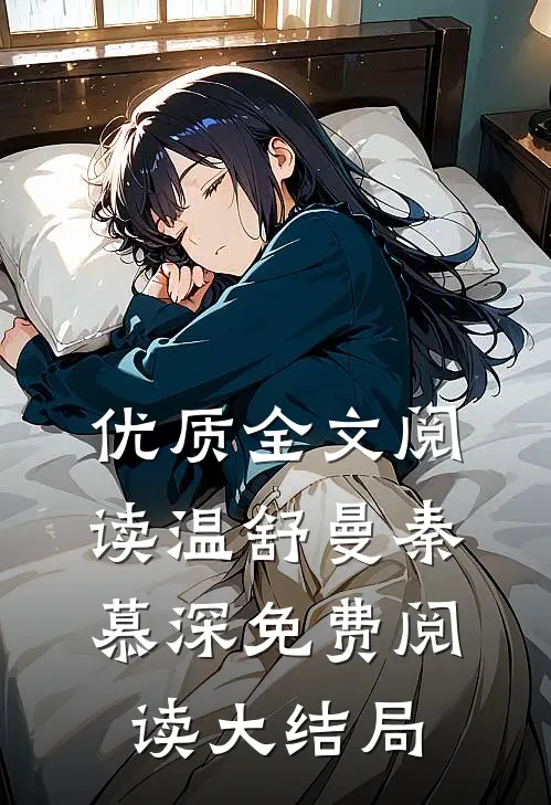 优质全文阅读温舒曼秦慕深免费阅读大结局