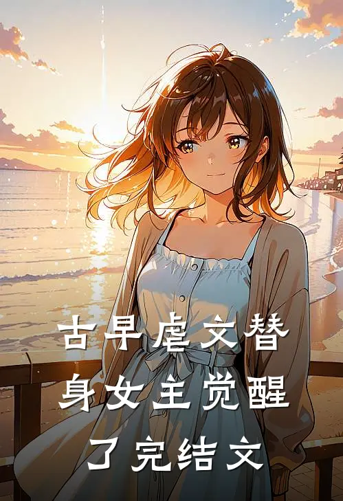古早虐文替身女主觉醒了完结文