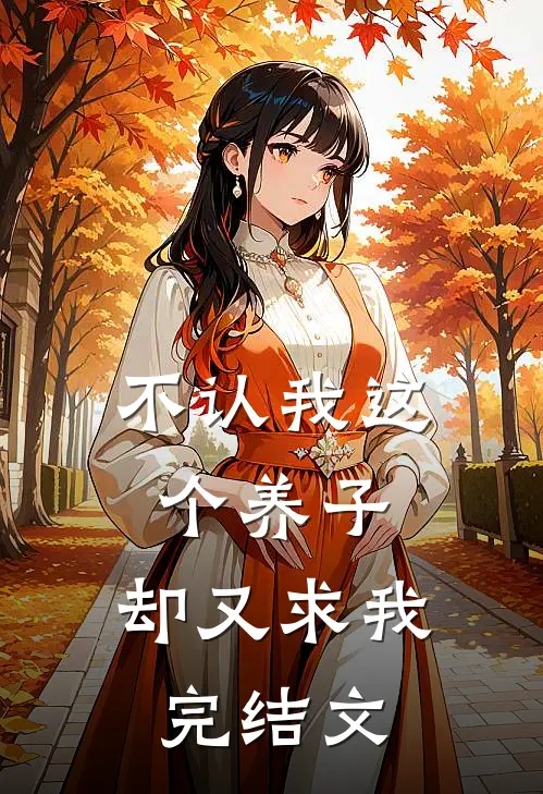 不认我这个养子，却又求我完结文