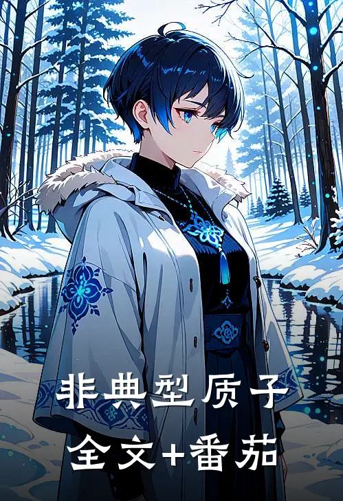 非典型质子全文+番茄