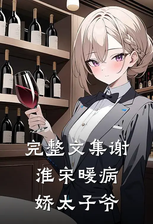 完整文集谢淮宋暖病娇太子爷