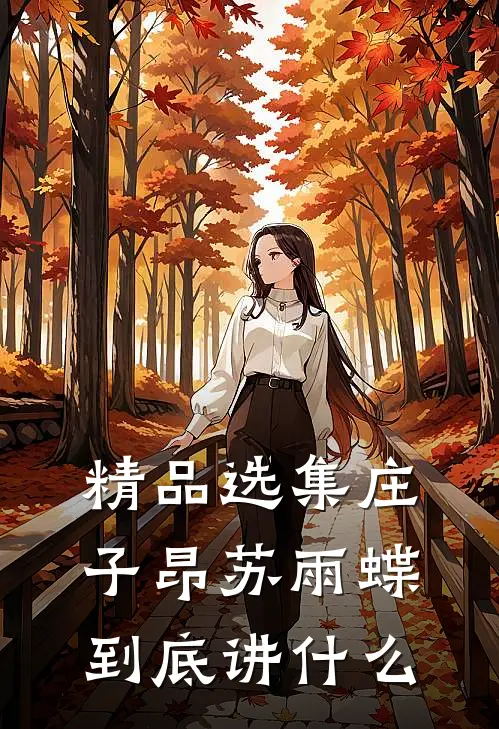 精品选集庄子昂苏雨蝶到底讲什么