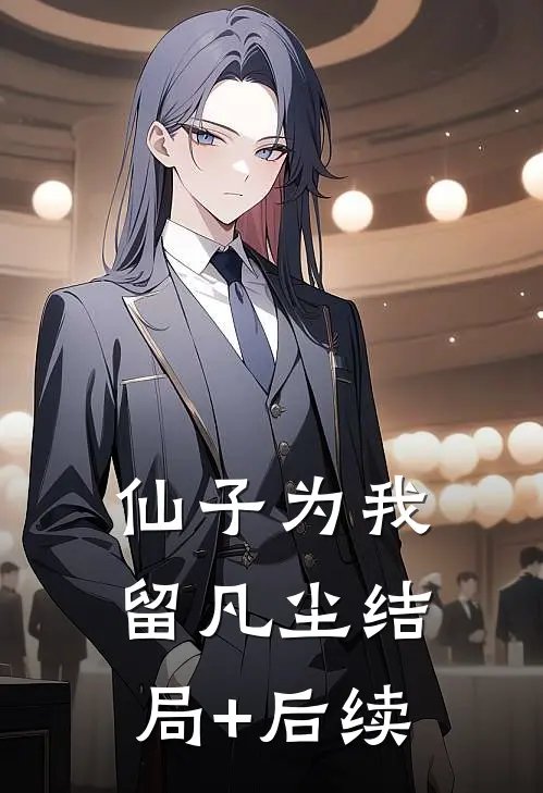 仙子为我留凡尘结局+后续