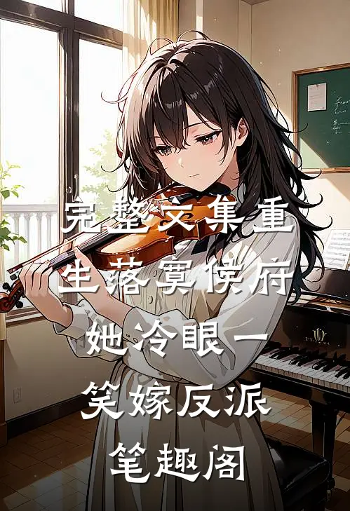 完整文集重生落寞侯府,她冷眼一笑嫁反派笔趣阁