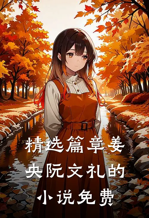 精选篇章姜央阮文礼的小说免费