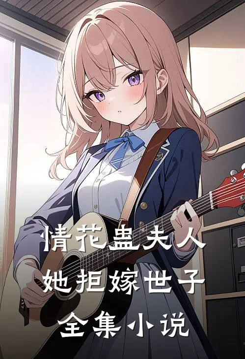 情花蛊夫人她拒嫁世子全集小说