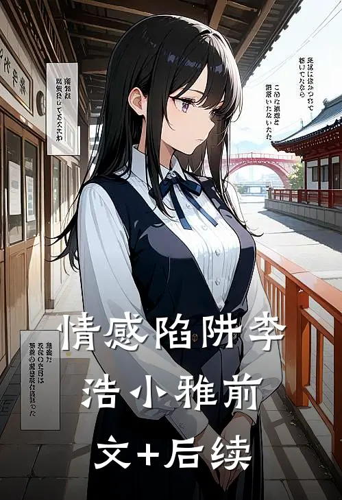 情感陷阱李浩小雅前文+后续