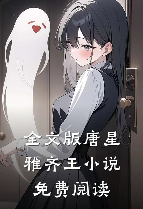 全文版唐星雅齐王小说免费阅读