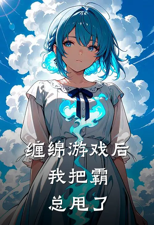 缠绵游戏后，我把霸总甩了