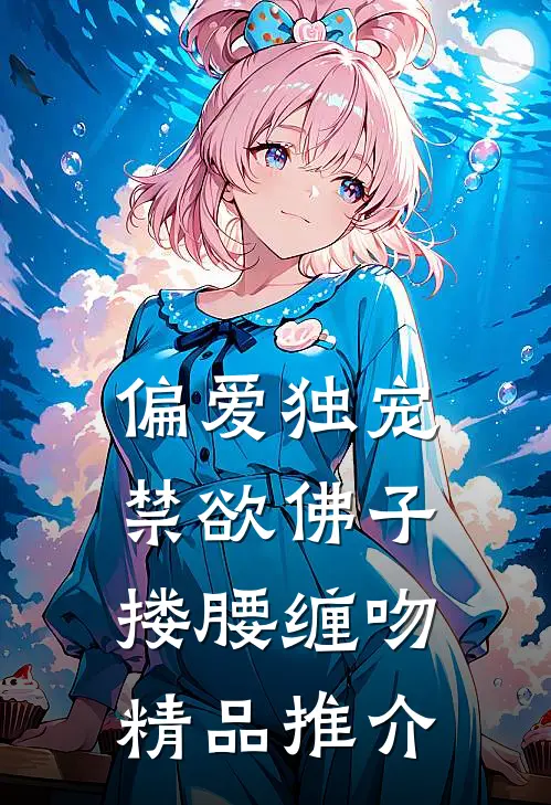 偏爱独宠,禁欲佛子搂腰缠吻精品推介