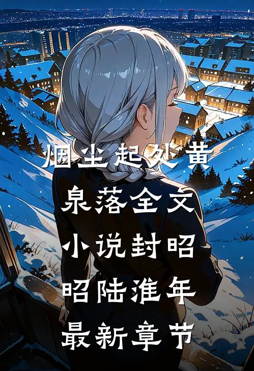 烟尘起处黄泉落全文小说封昭昭陆淮年最新章节