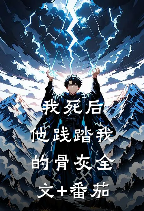 我死后，他践踏我的骨灰全文+番茄