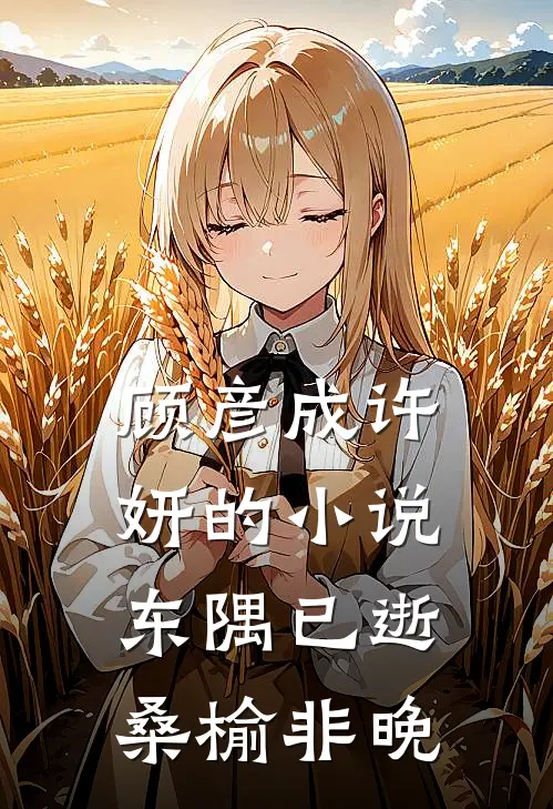 顾彦成许妍的小说东隅已逝，桑榆非晚