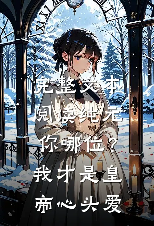 完整文本阅读纯元你哪位？我才是皇帝心头爱