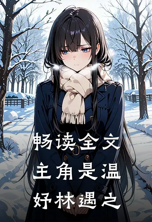 畅读全文主角是温妤林遇之