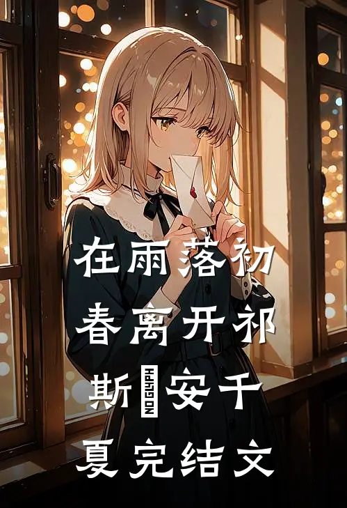 在雨落初春离开祁斯璟安千夏完结文