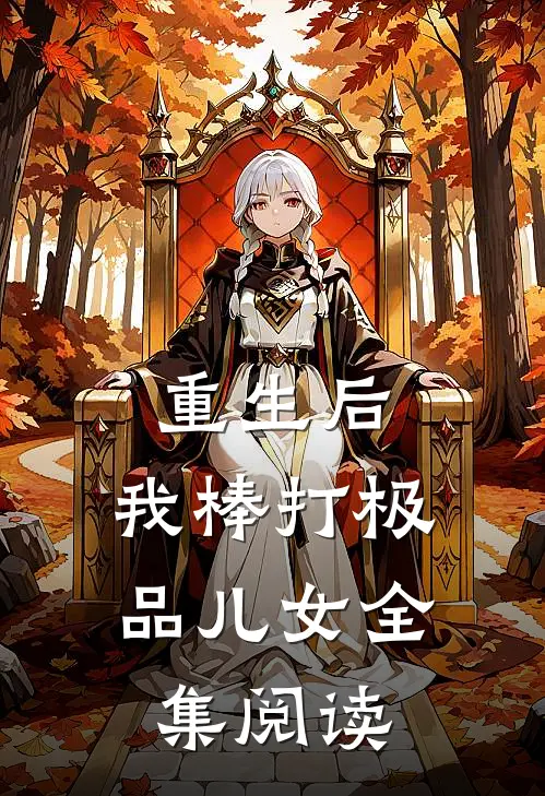 重生后，我棒打极品儿女全集阅读