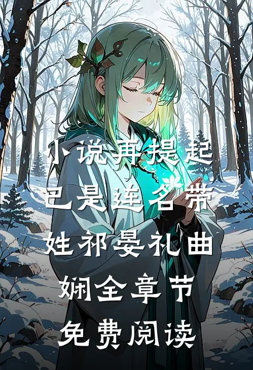小说再提起已是连名带姓祁晏礼曲娴全章节免费阅读