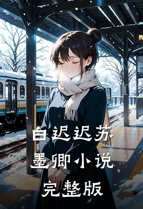 白迟迟苏墨卿小说完整版