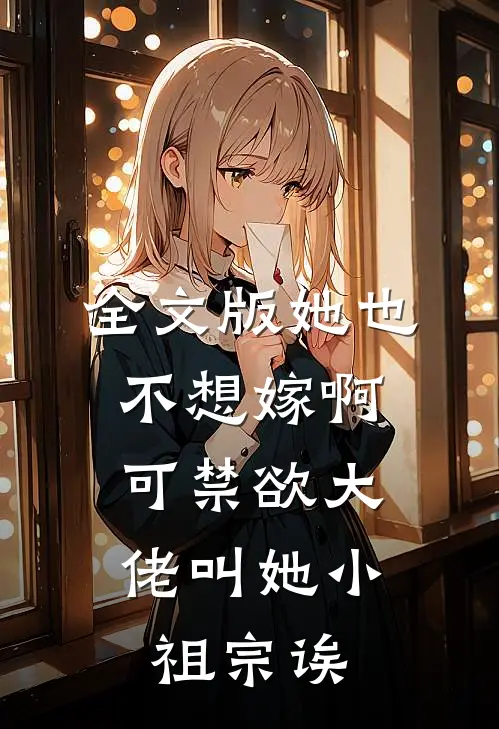 全文版她也不想嫁啊，可禁欲大佬叫她小祖宗诶