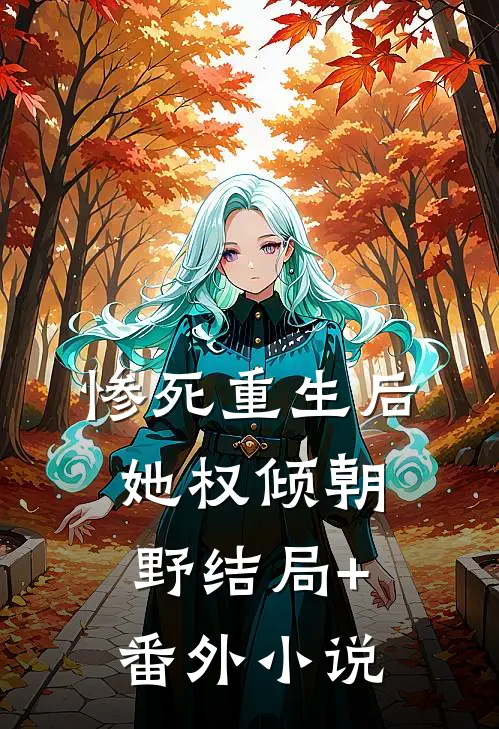 惨死重生后，她权倾朝野结局+番外小说