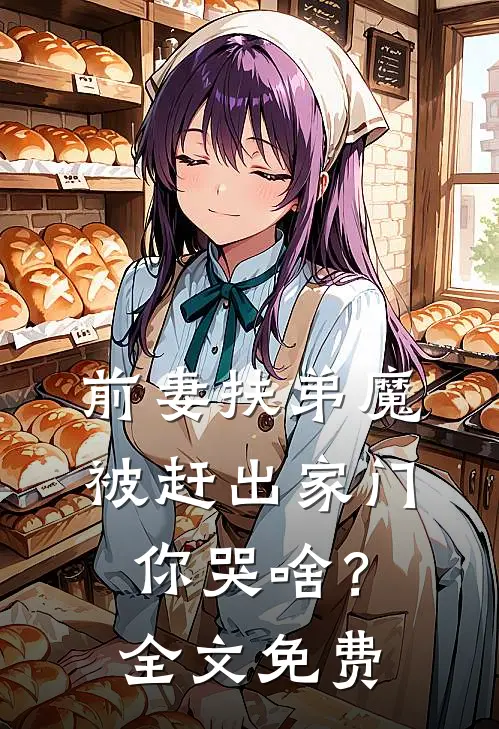 前妻扶弟魔，被赶出家门你哭啥？全文免费
