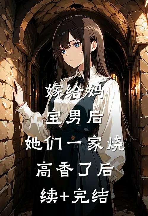 嫁给妈宝男后，她们一家烧高香了后续+完结