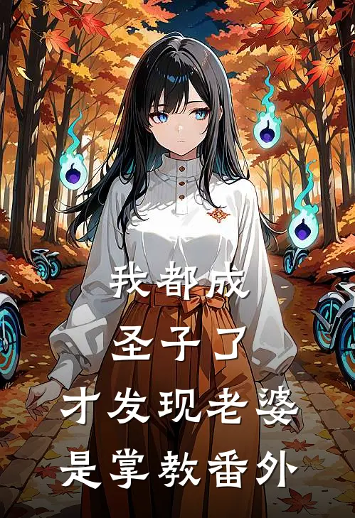 我都成圣子了，才发现老婆是掌教番外