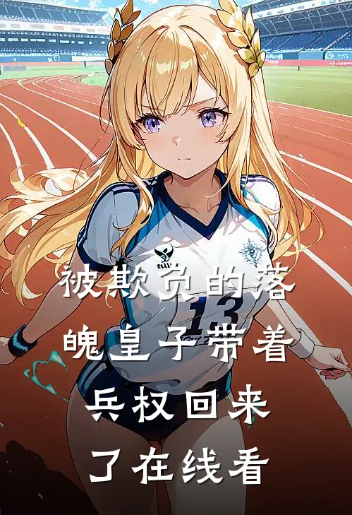 被欺负的落魄皇子带着兵权回来了在线看