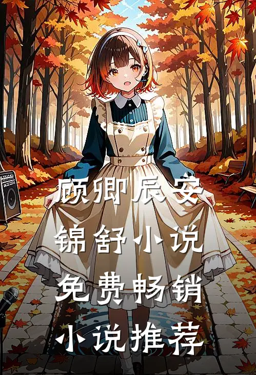 顾卿辰安锦舒小说免费畅销小说推荐