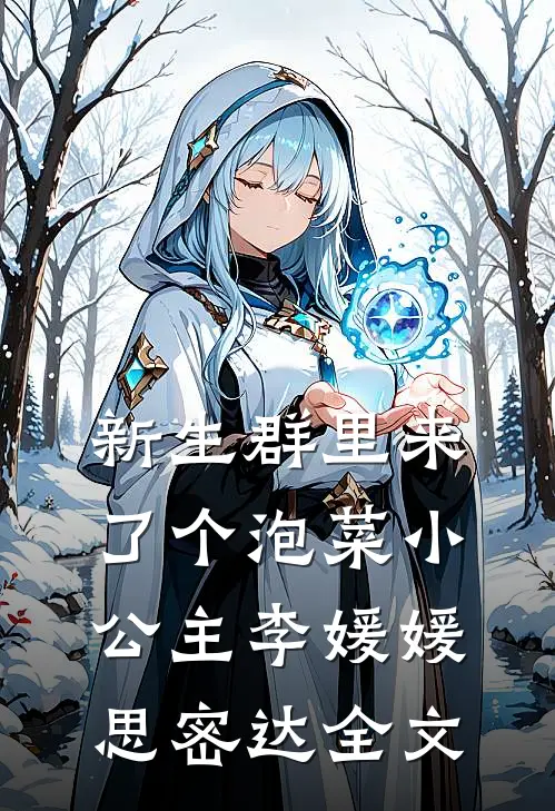 新生群里来了个泡菜小公主李媛媛思密达全文