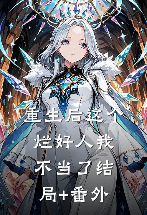 重生后这个烂好人我不当了结局+番外