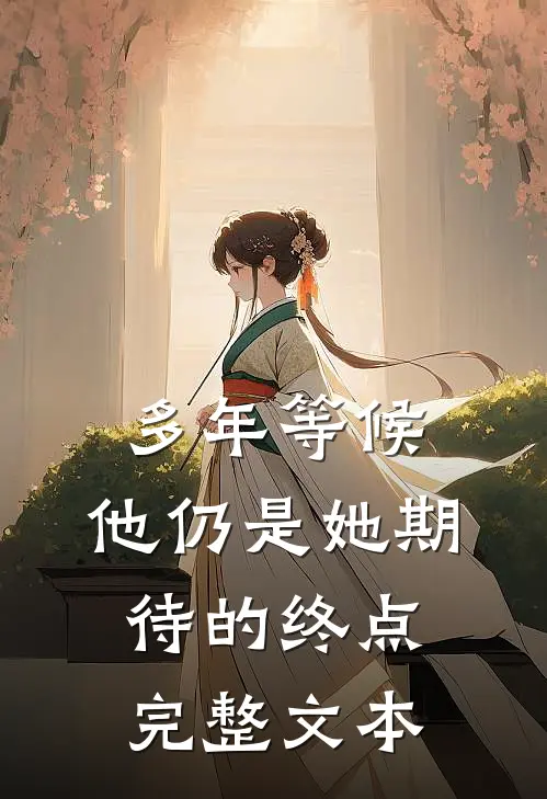多年等候，他仍是她期待的终点完整文本