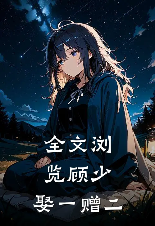 全文浏览顾少，娶一赠二
