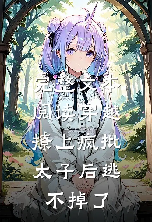 完整文本阅读穿越：撩上疯批太子后逃不掉了