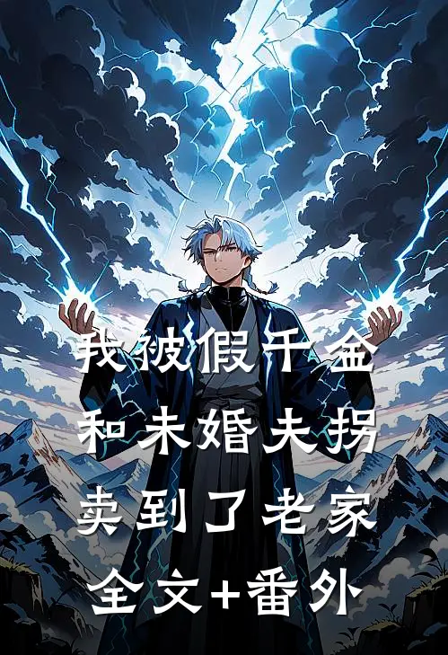 我被假千金和未婚夫拐卖到了老家全文+番外