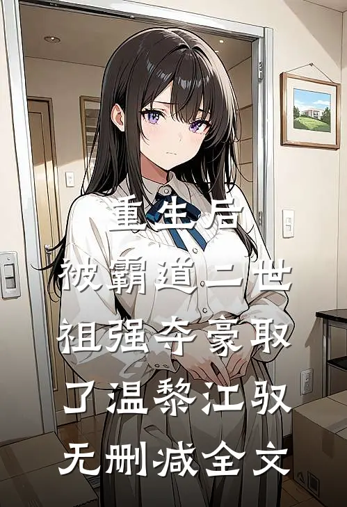 重生后，被霸道二世祖强夺豪取了温黎江驭无删减全文