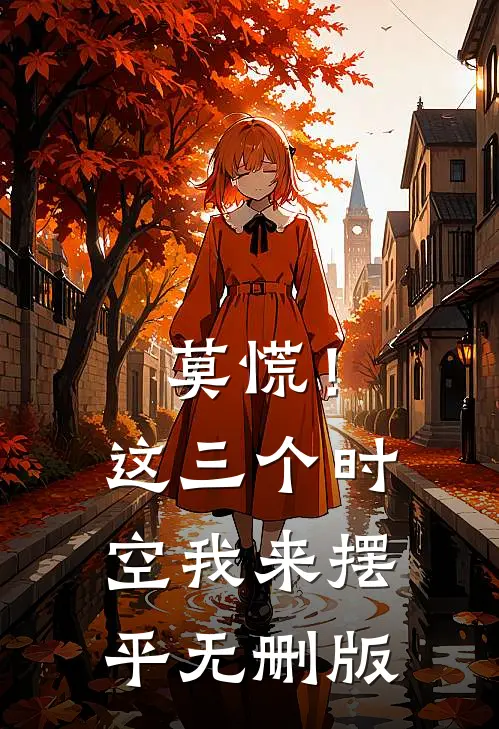 莫慌！这三个时空我来摆平无删版