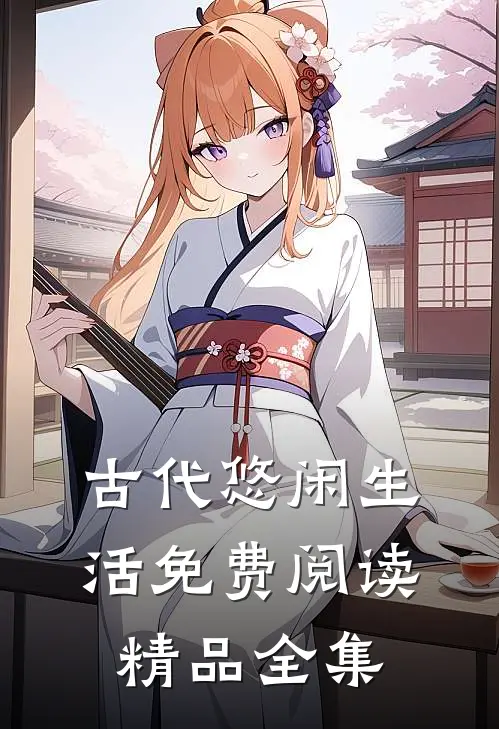古代悠闲生活免费阅读精品全集