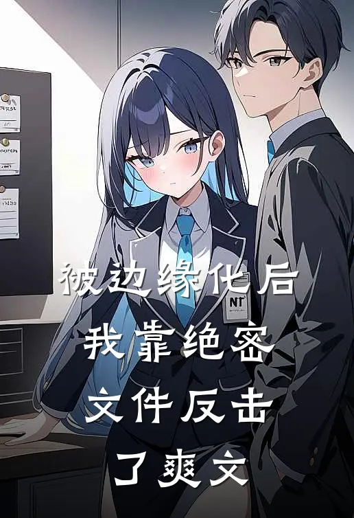 被边缘化后，我靠绝密文件反击了爽文