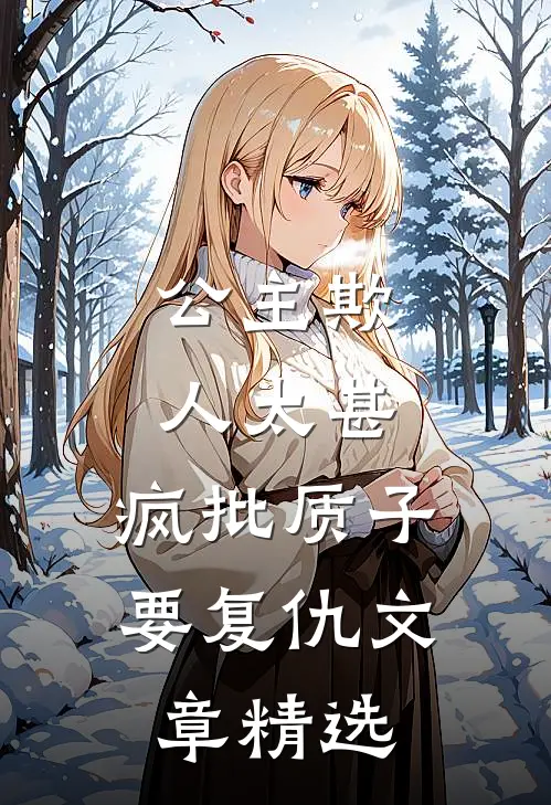 公主欺人太甚,疯批质子要复仇文章精选