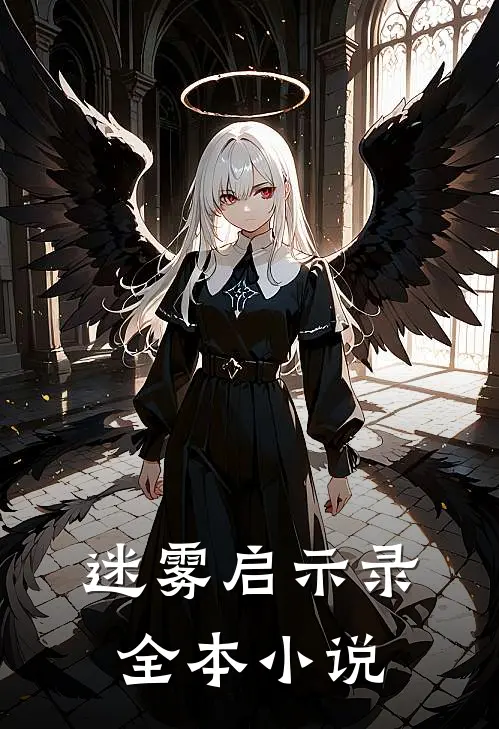 迷雾启示录全本小说