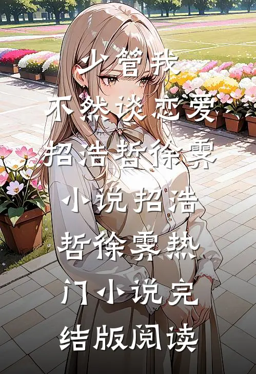 少管我，不然谈恋爱招浩哲徐霁小说招浩哲徐霁热门小说完结版阅读