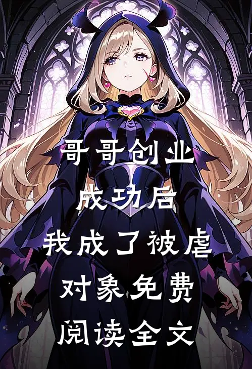 哥哥创业成功后，我成了被虐对象免费阅读全文