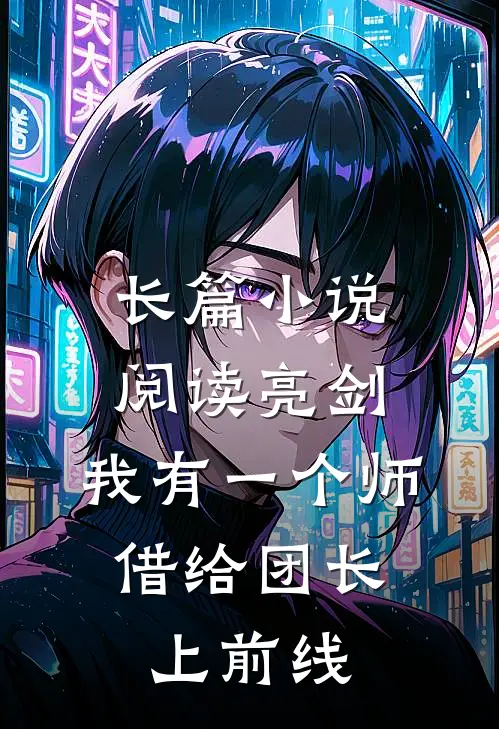 长篇小说阅读亮剑：我有一个师，借给团长上前线